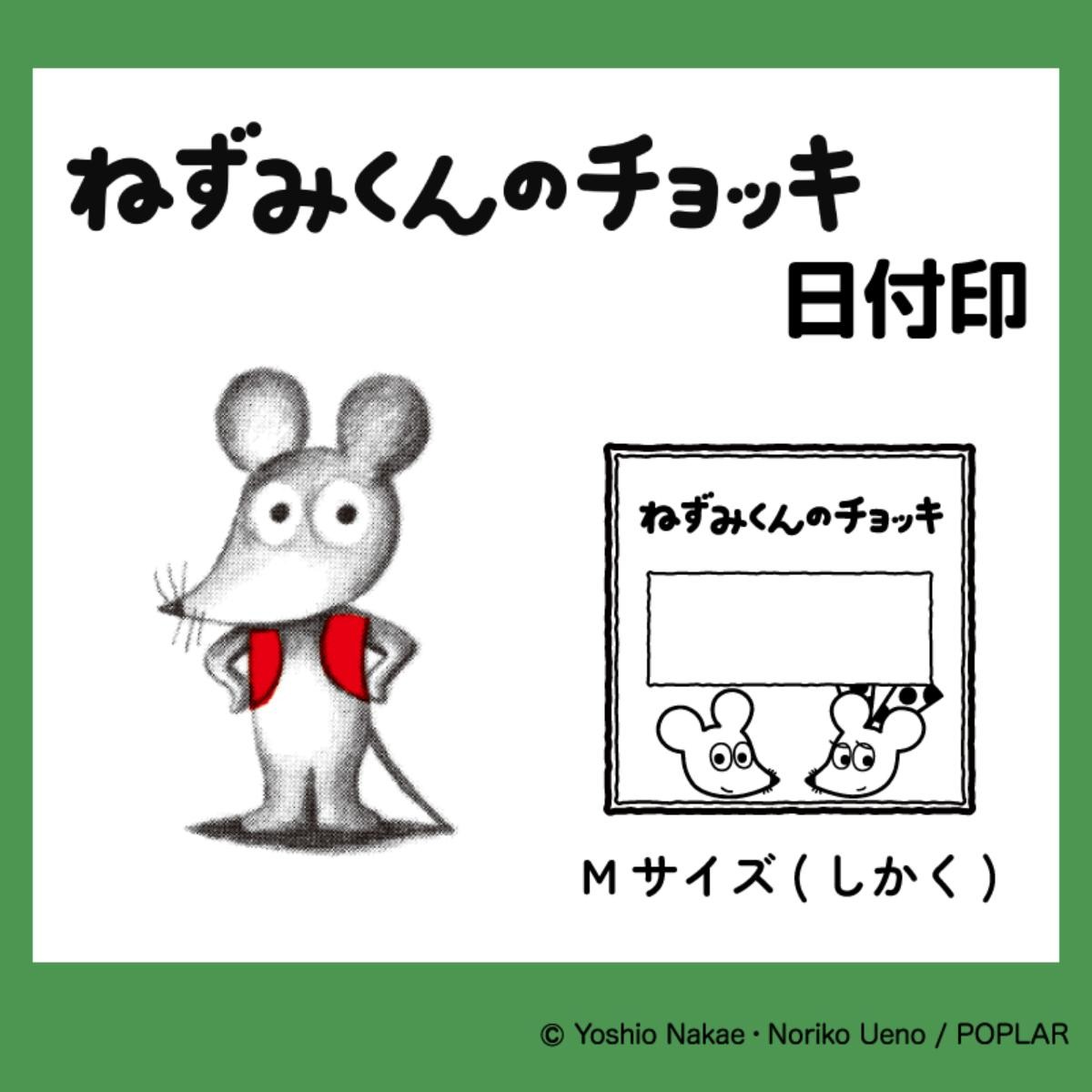 20241119「ねずみくんのチョッキ 日付印」