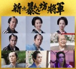 高島礼子、女優デビュー作に凱旋！　『新・暴れん坊将軍』小澤征悦、藤間爽子ら新キャスト発表