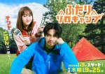 ドラマ『ふたりソロキャンプ』メインビジュアル