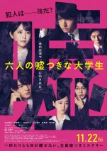 11月29日～12月1日の全国映画動員ランキング3位：『六人の嘘つきな大学生』