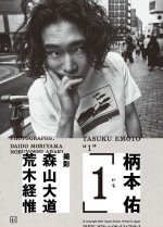 『柄本佑 1st フォトブック「１（いち）」』書影　撮影：森山大道／講談社