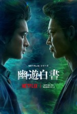 Netflixシリーズ『幽☆遊☆白書』メインキーアート