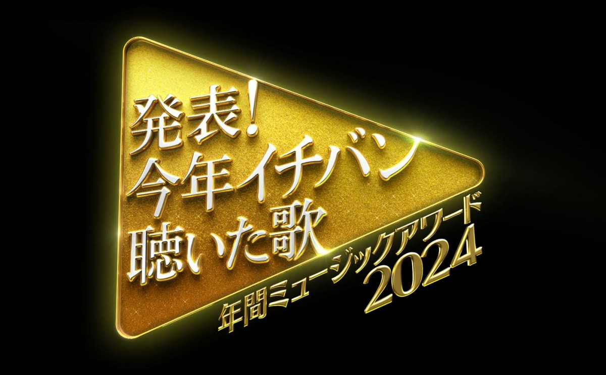 【今夜放送！】『今年イチバン聴いた歌』タイムテーブル　キンプリ、なにわ男子、トラジャが投票1位の楽曲をSPメドレーで披露