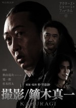 『アクターズ・ショート・フィルム4』より、仲里依紗監督作『撮影／鏑木真一』ポスター