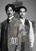 テレビ朝日ドラマプレミアム『黄金の刻～服部金太郎物語～』ポスタービジュアル