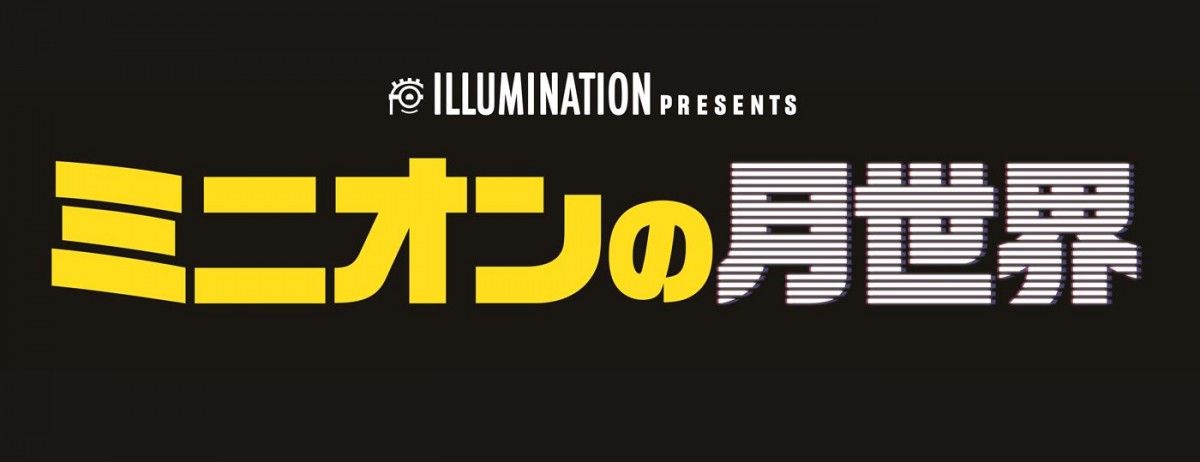 『怪盗グルーの月泥棒』の後日談を描く短編アニメ、映画『FLY！／フライ！』と同時上映決定＆予告到着