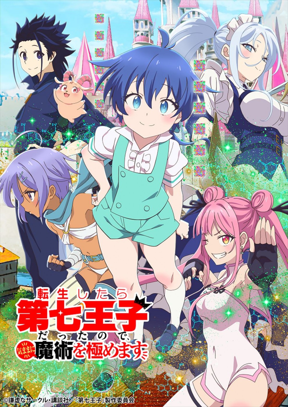 アニメ『転生したら第七王子だったので、気ままに魔術を極めます』キービジュアル