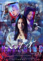 2月23～25日全国映画動員ランキング2位：『マッチング』