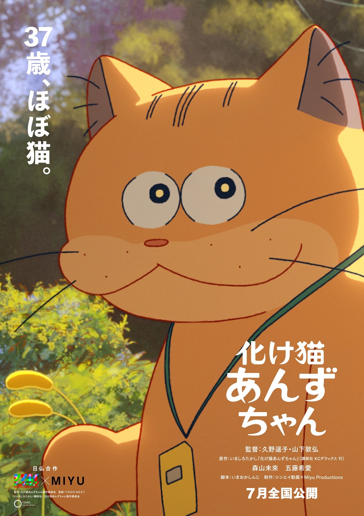 森山未來が37歳の化け猫に！　日仏合作アニメ『化け猫あんずちゃん』2024年7月公開決定