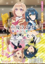 アニメ『声優ラジオのウラオモテ』ポスタービジュアル