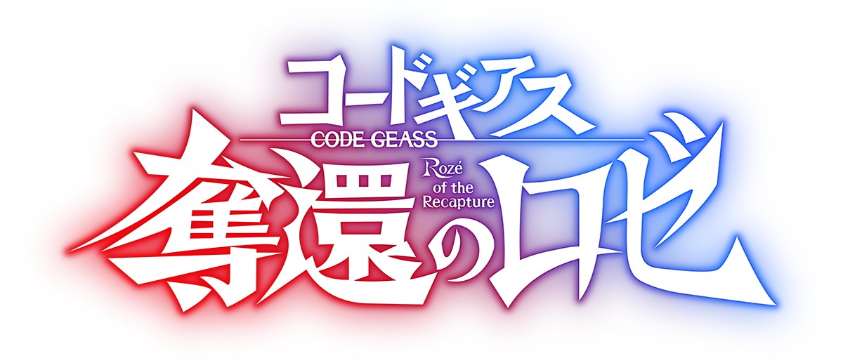 『コードギアス』第1幕は5.10上映　上映スケジュール、キャスト、ED主題歌、予告映像を一挙解禁