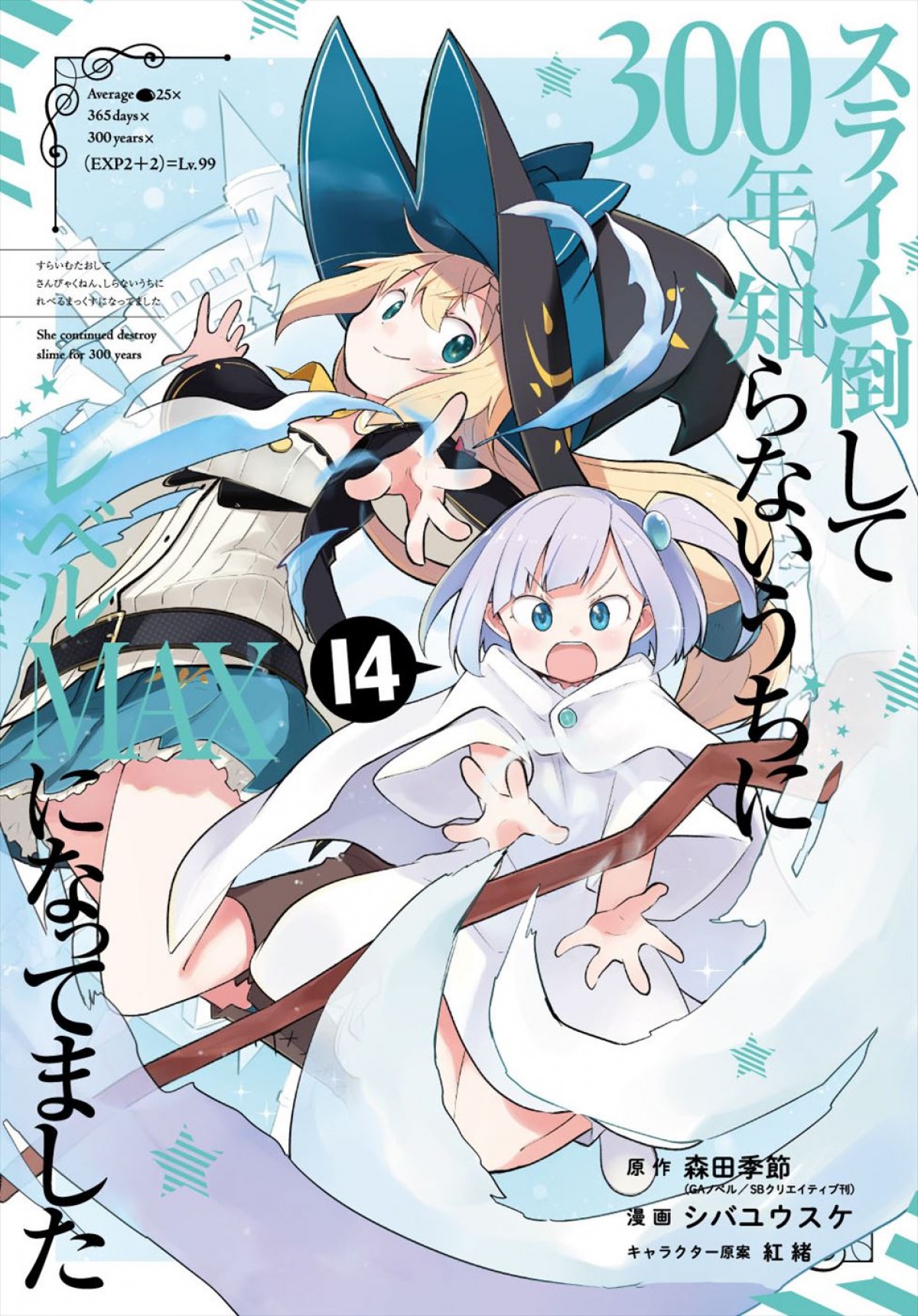 アニメ『スライム倒して300年、知らないうちにレベルMAXになってました』第2期、25年放送決定