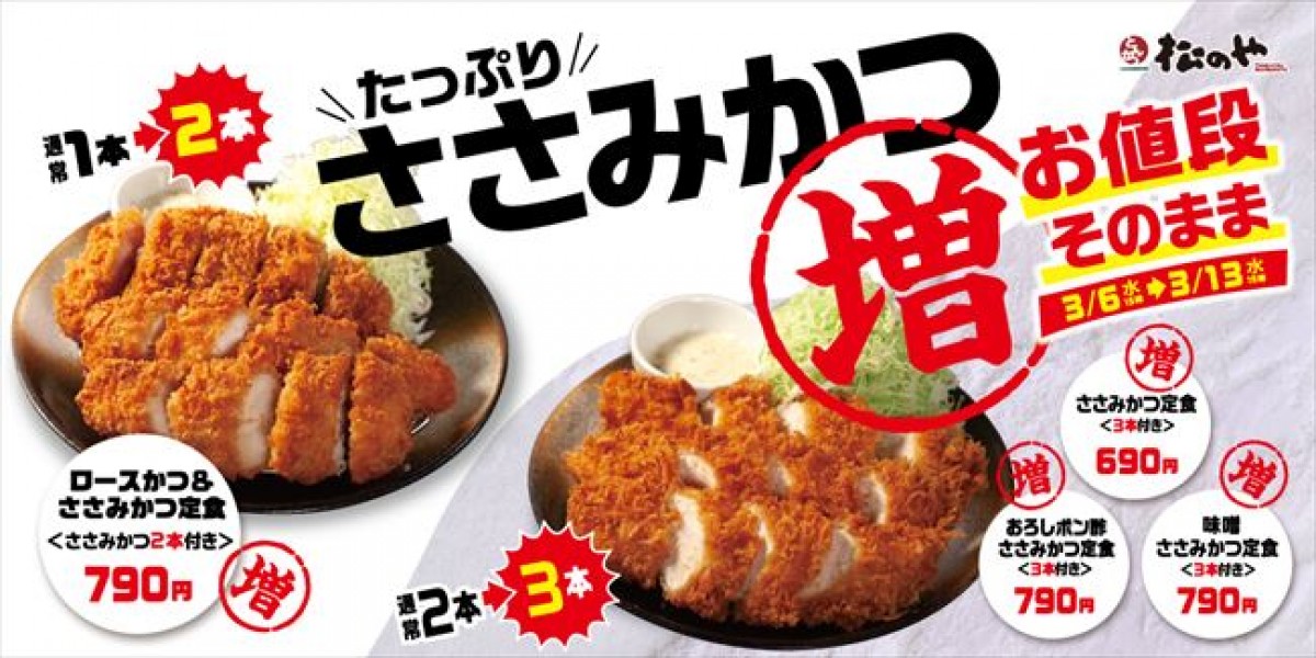 松のや「ささみかつ増量フェア」開催！　1週間限定、“値段そのまま”1本追加でお得に