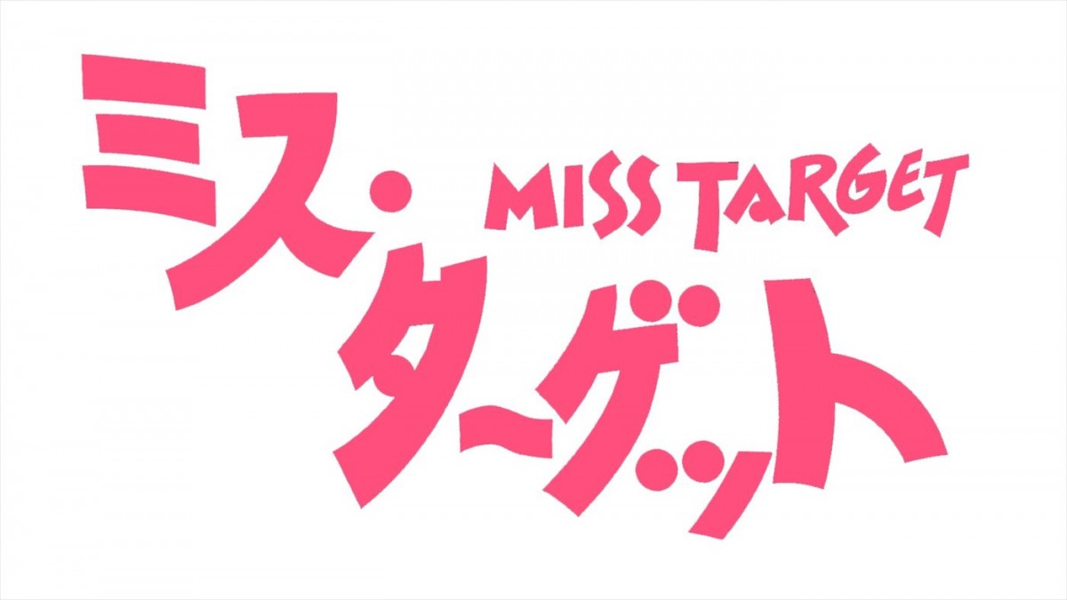 松本まりか主演『ミス・ターゲット』新キャストに上杉柊平、鈴木愛理ら　川西賢志郎が連ドラ初出演