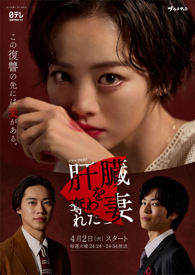 ドラマ『肝臓を奪われた妻』キービジュアル