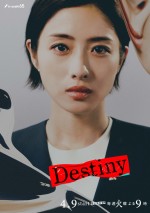 【写真】『Destiny』石原さとみ、亀梨和也、仲村トオルら9名のキャラビジュ