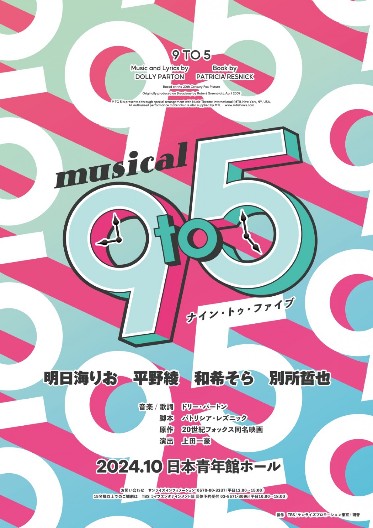 明日海りお、平野綾、和希そら、別所哲也共演！　痛快な復讐劇ミュージカル『9 to 5』、10月上演決定