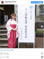 青山学院大学卒業を報告した櫻坂46・武元唯衣　※「武元唯衣」インスタグラム