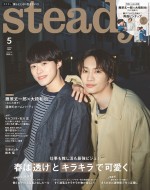 【写真】なにわ男子・藤原丈一郎＆大橋和也、「steady.」5月号表紙に！