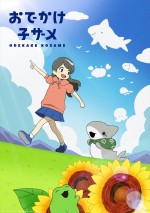 アニメ『おでかけ子ザメ』ビジュアル