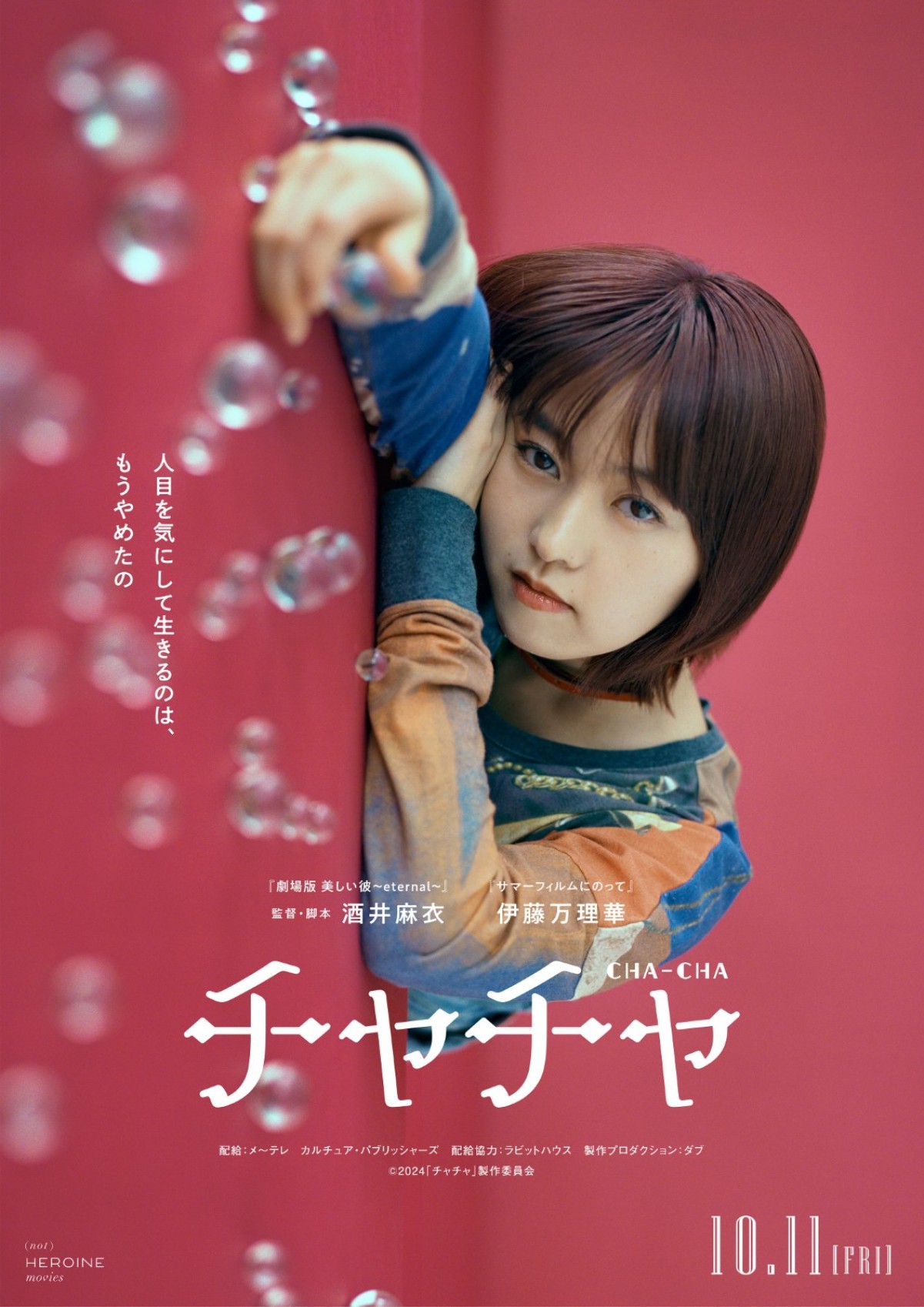 伊藤万理華が野良猫系女子に！　主演映画『チャチャ』10.11公開　監督は『美しい彼』の酒井麻衣