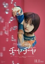 映画『チャチャ』ティザービジュアル