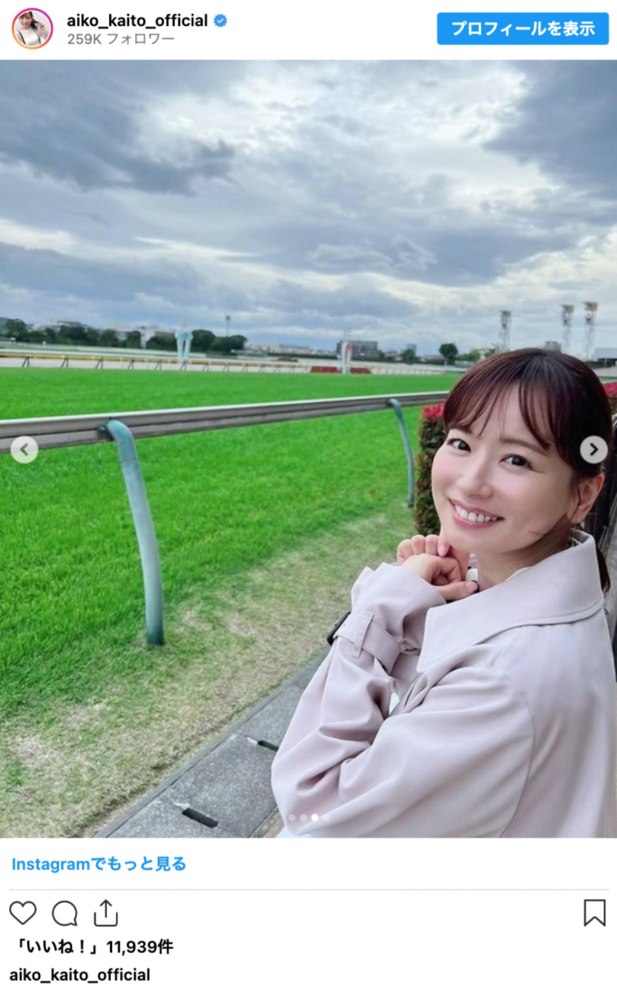 皆藤愛子、競馬場での番組オフショットに反響「素敵な笑顔」「皆藤さん１着！」