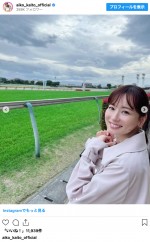 皆藤愛子、競馬場での番組オフショットを披露　※「皆藤愛子」インスタグラム