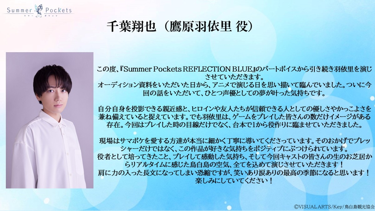 Key原作ゲーム『Summer Pockets』2025年TVアニメ化決定　千葉翔也、小原好美ら出演　久島鴎役は稗田寧々に