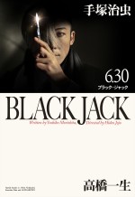 【写真】高橋一生主演『ブラック・ジャック』、メインビジュアル解禁　秋田文庫版表紙をオマージュ