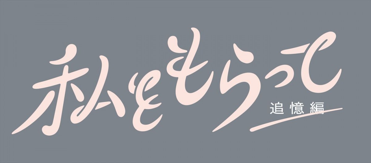 ＆TEAM・Kがドラマ初出演＆コメント到着！　前田公輝＆久保田紗友W主演『「私をもらって」～追憶編～』予告解禁