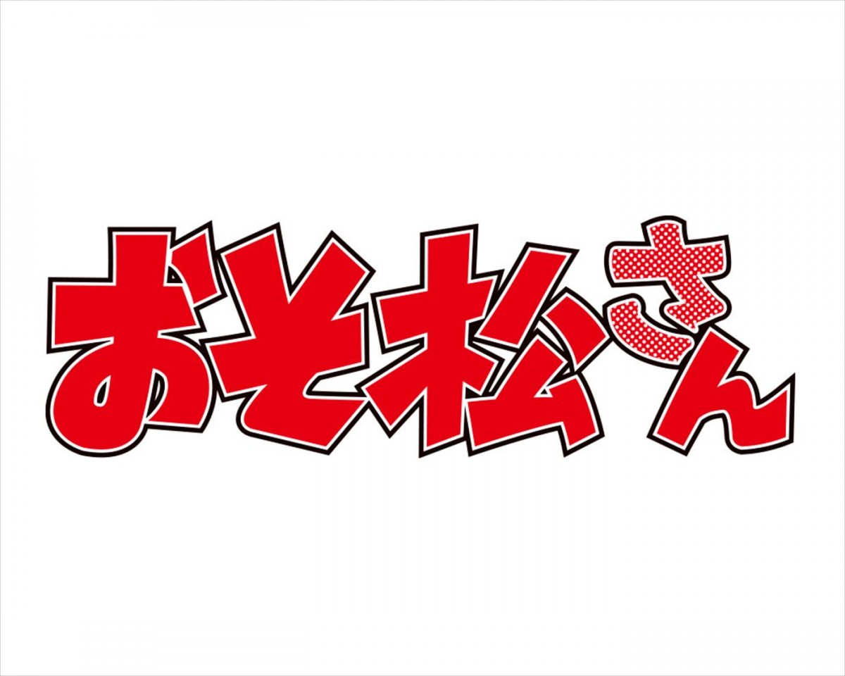 『おそ松さん』テレビアニメ第4期制作決定＆PV公開　声優陣が喜びのコメント