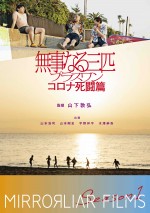 『MIRRORLIAR FILMS Season2』収録作品『無事なる三匹プラスワン コロナ死闘篇』