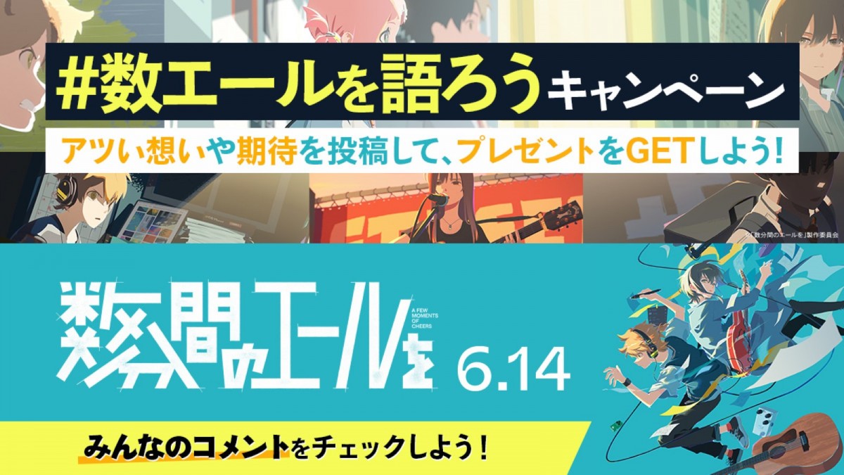 オリジナル劇場アニメ『数分間のエールを』本編映像や入場特典など公開！