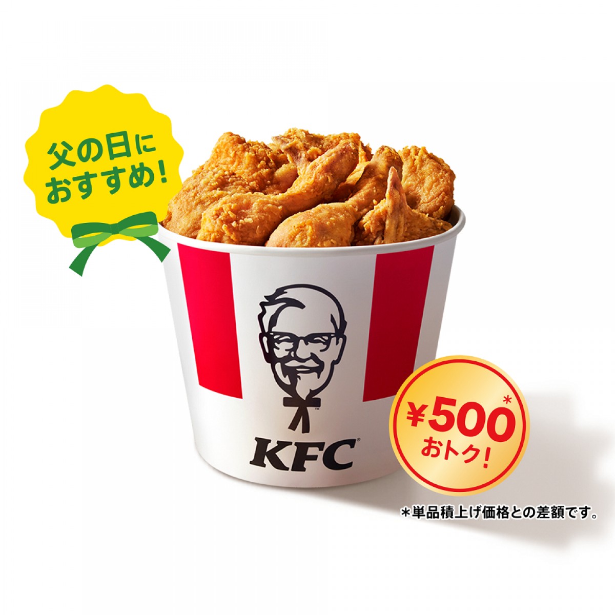 ケンタッキー「オリジナルチキン」9ピースが500円お得に！　6．14から3日間限定で