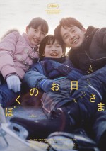 映画『ぼくのお日さま』本ポスタービジュアル