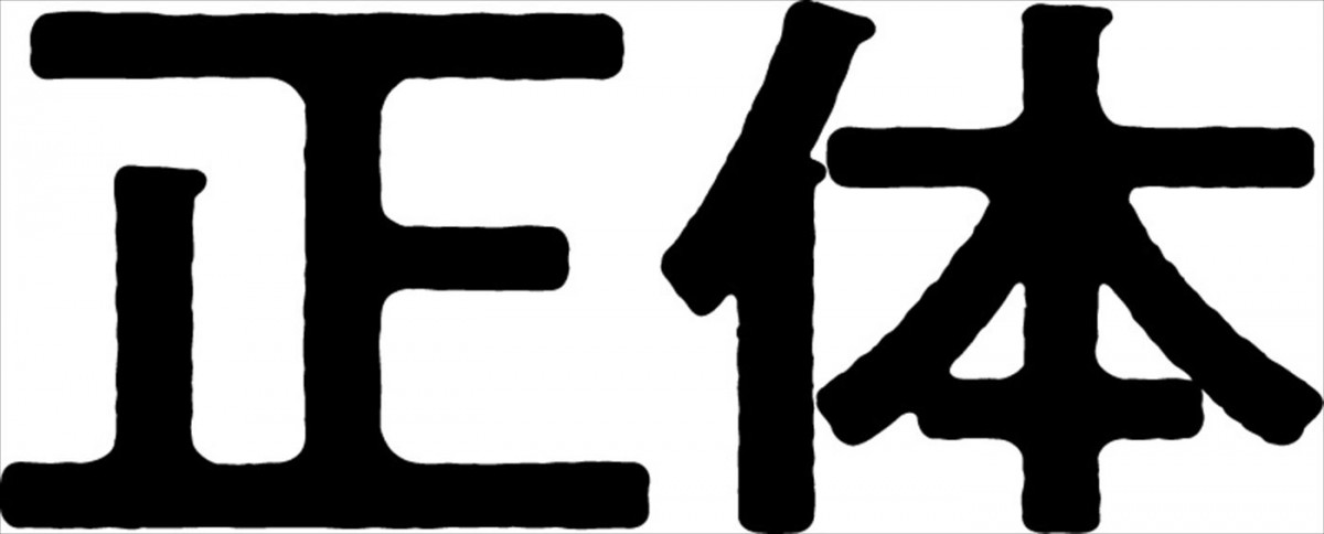 吉岡里帆、森本慎太郎、山田杏奈、山田孝之出演！　藤井道人監督が染井為人の小説『正体』を映画化＆超特報解禁