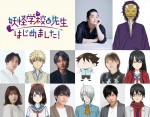 アニメ『妖怪学校の先生はじめました！』追加キャスト陣