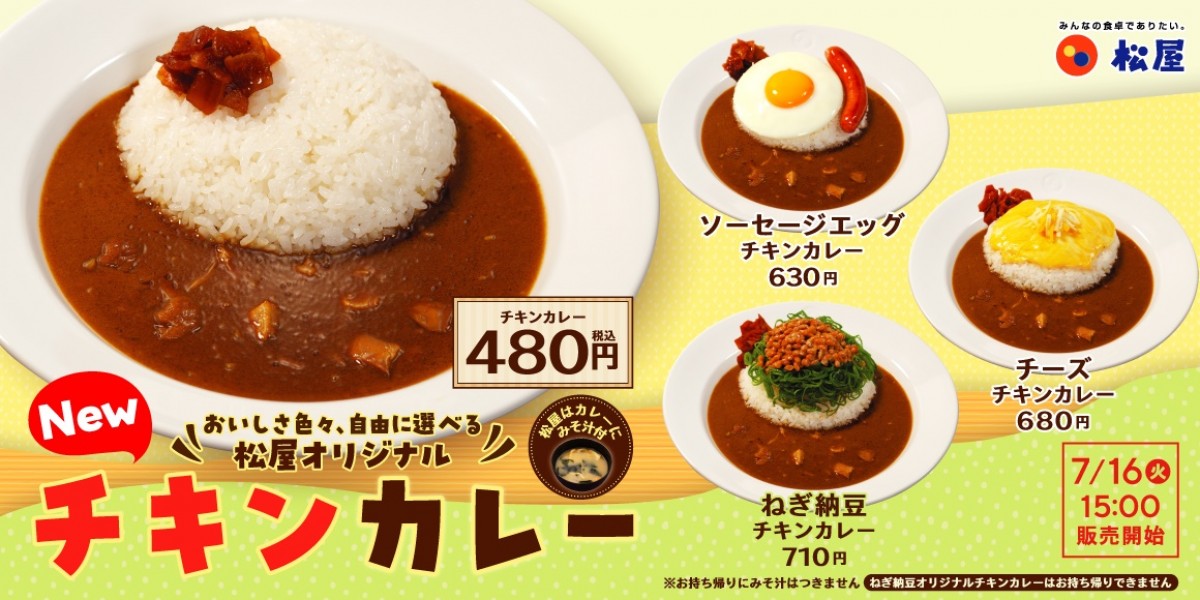 松屋「オリジナルチキンカレー」がレギュラー化！　衝撃の“ねぎ納豆”など豊富なトッピングを用意