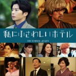 のん主演『私にふさわしいホテル』に田中圭、滝藤賢一、田中みな実、橋本愛ら出演決定！　12.27公開へ