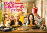 ドラマ『ベイビーわるきゅーれ エブリデイ！』メインビジュアル（日本版）