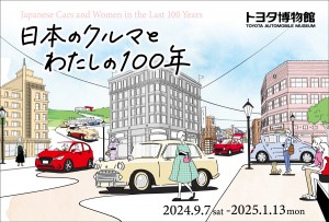 20240807「日本のクルマとわたしの100年」