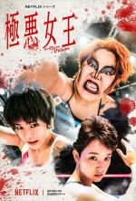 “極悪ゆりやん”覚醒！　『極悪女王』ティーザー予告解禁　新キャストに仙道敦子、斎藤工ら