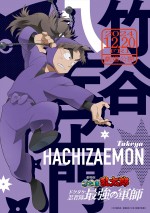 『劇場版 忍たま乱太郎 ドクタケ忍者隊最強の軍師』より忍術学園五年生・竹谷八左ヱ門（CV：東龍一）