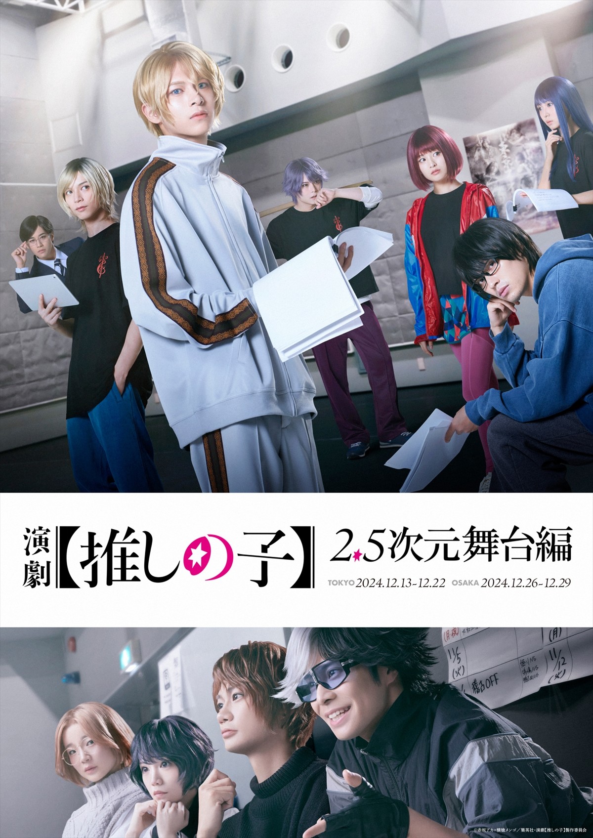 【推しの子】舞台化決定　『2.5次元舞台編』＆舞台『東京ブレイド』ビジュアル解禁　アクア役に小宮璃央＆有馬かな役に佐竹桃華