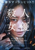 【動画】T‐ARA・ジヨン、狂気の衝動に駆られるかつての人気女優に　主演映画『殺人女優』予告編