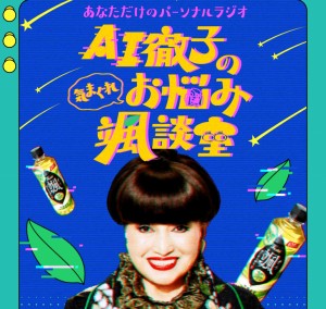 黒柳徹子が“ラジオ感覚”でお悩みをスッキリ解決！　アサヒ 颯「AI徹子の気まぐれお悩み颯談室」実施中