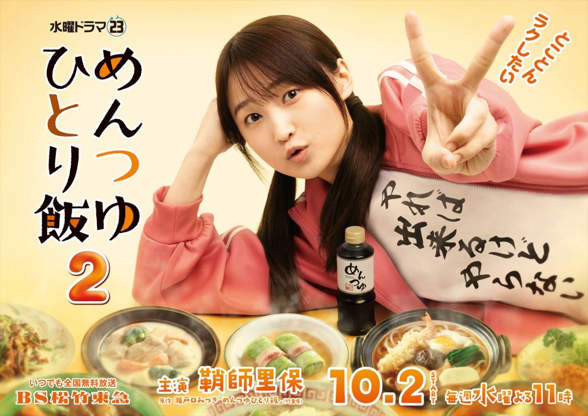 鞘師里保主演『めんつゆひとり飯2』、山口まゆ、加治将樹、ふせえりが続投！