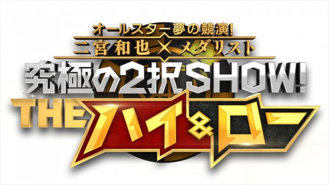 9月15日放送『オールスター夢の競演！ 二宮和也×メダリスト 究極の2択SHOW！ THEハイ＆ロー』ロゴ