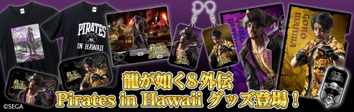 セガ、『龍が如く８外伝 Pirates in Hawaii』グッズをTGS2024会場で販売　ECサイトにて一部グッズの先行予約をスタート